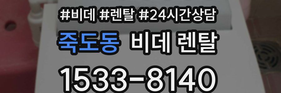 죽도동 비데 렌탈
