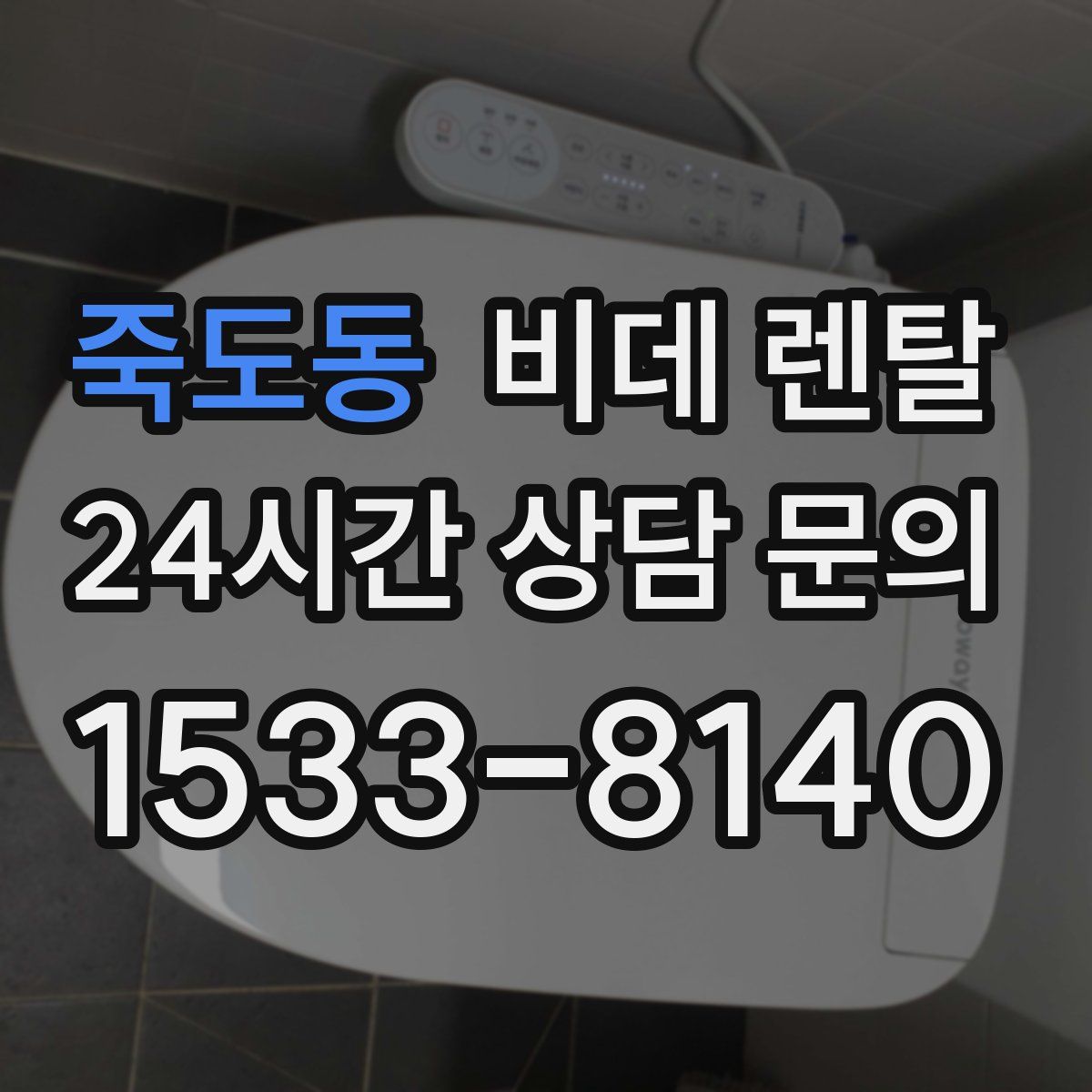 죽도동 비데 렌탈