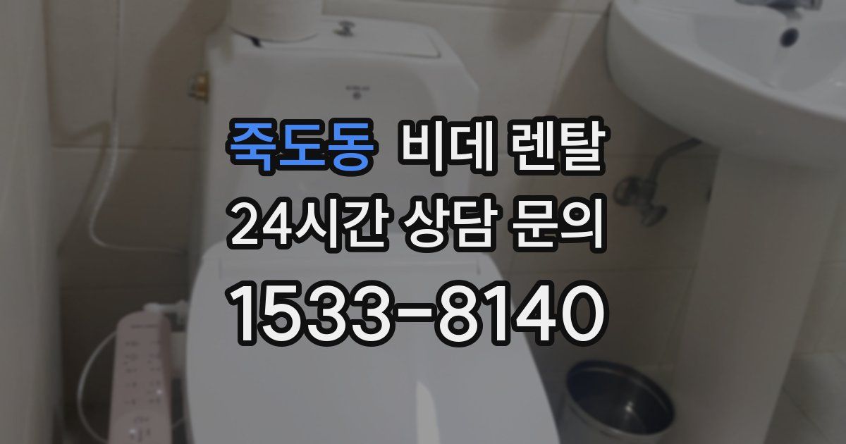 죽도동 비데 렌탈