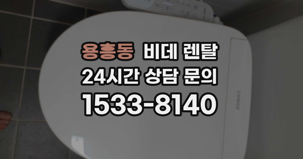 용흥동 비데 렌탈