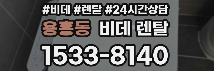 용흥동 비데 렌탈