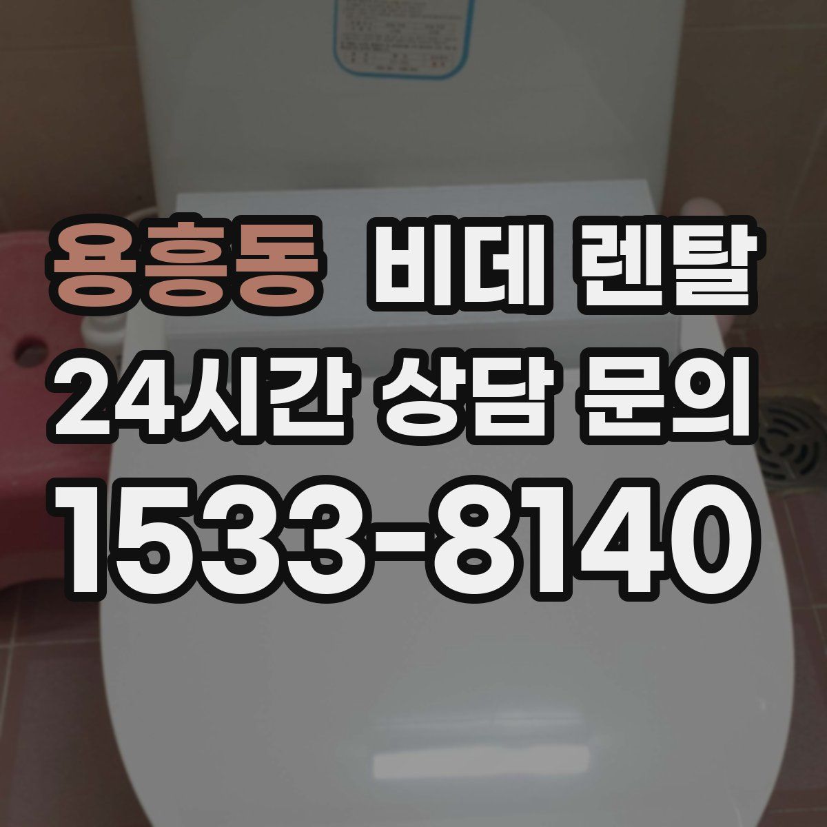 용흥동 비데 렌탈