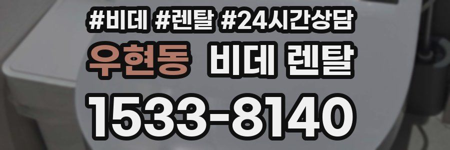 우현동 비데 렌탈