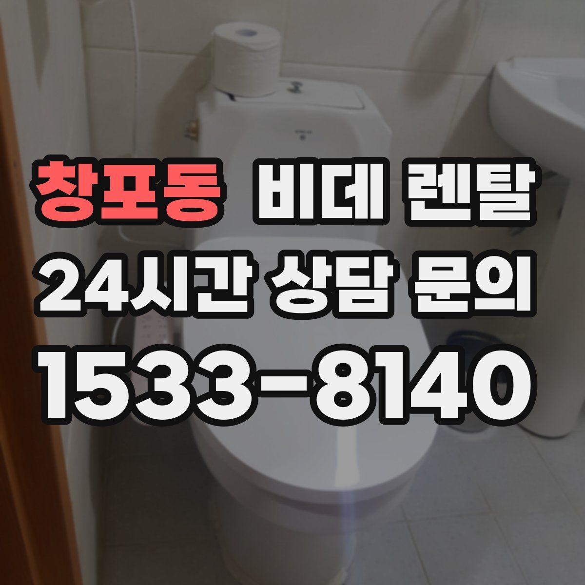 창포동 비데 렌탈