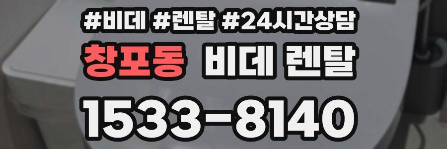 창포동 비데 렌탈
