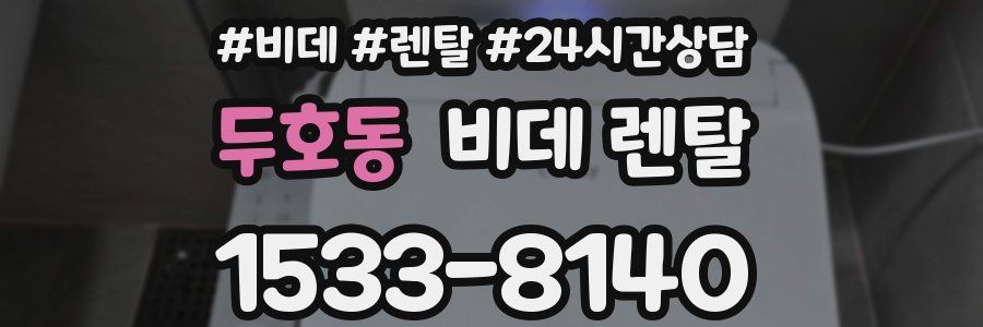 두호동 비데 렌탈