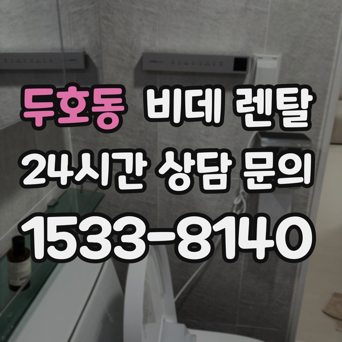 두호동 비데 렌탈
