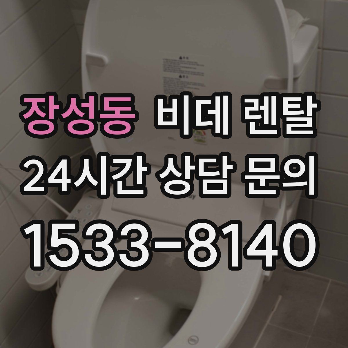 장성동 비데 렌탈 이용 중 생길 수 있는 불편과 대응법