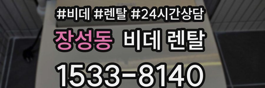 장성동 비데 렌탈