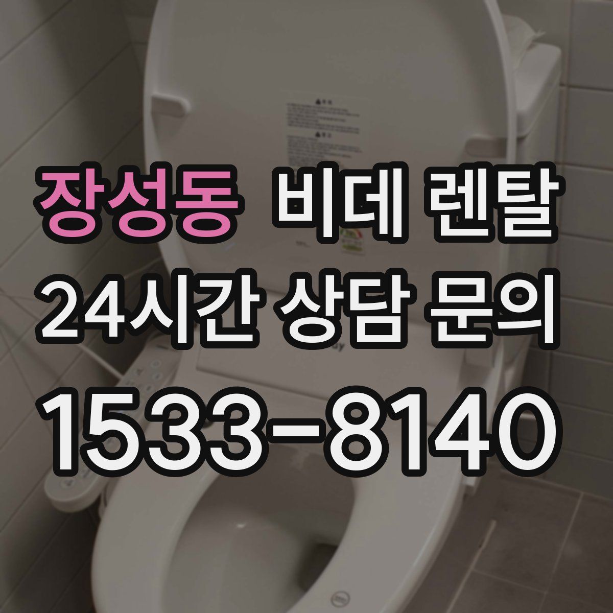 장성동 비데 렌탈