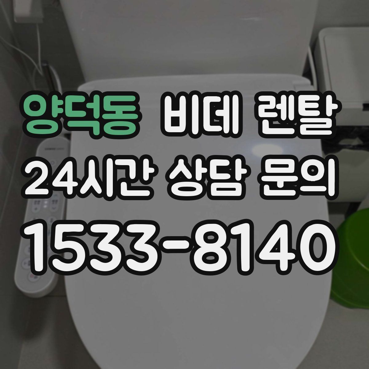양덕동 비데 렌탈