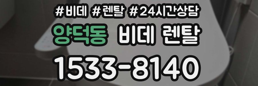 양덕동 비데 렌탈