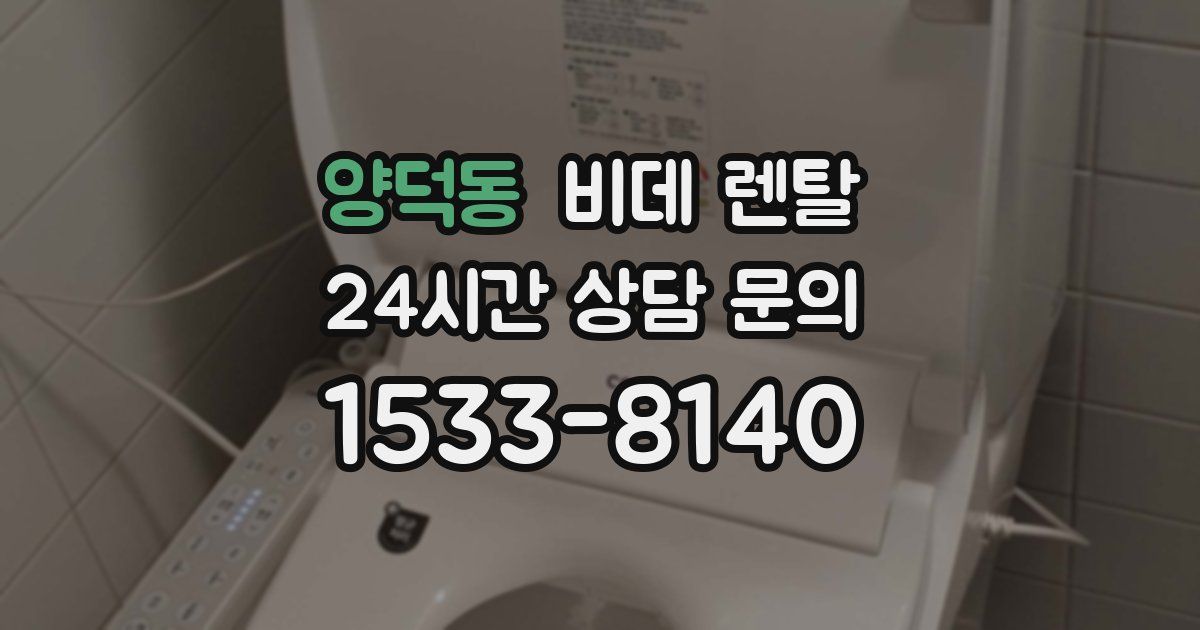 양덕동 비데 렌탈