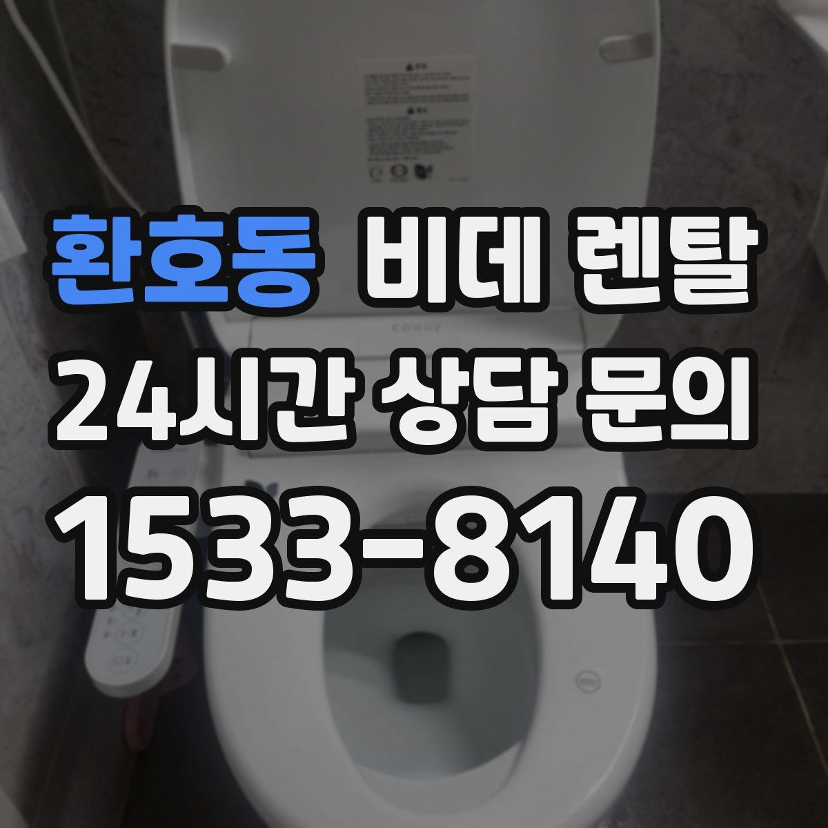 환호동 비데 렌탈