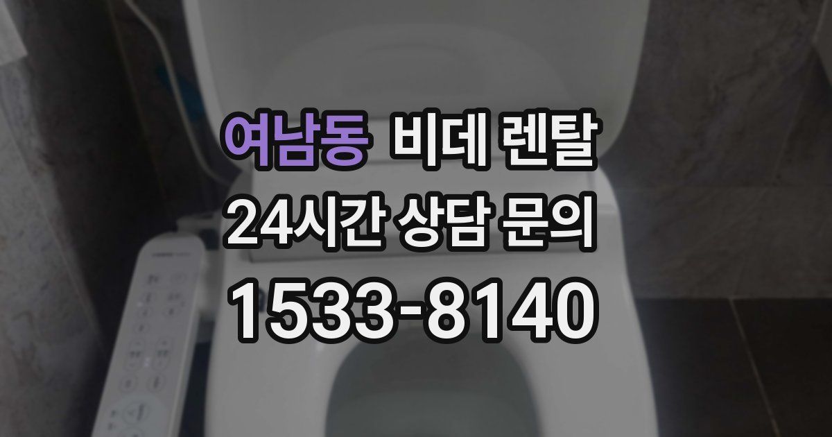 여남동 비데 렌탈