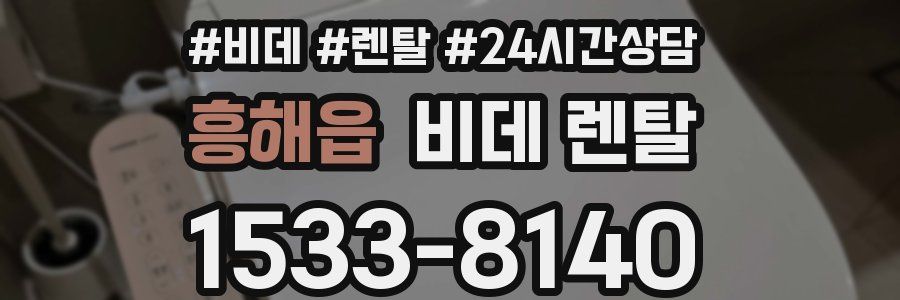 흥해읍 비데 렌탈