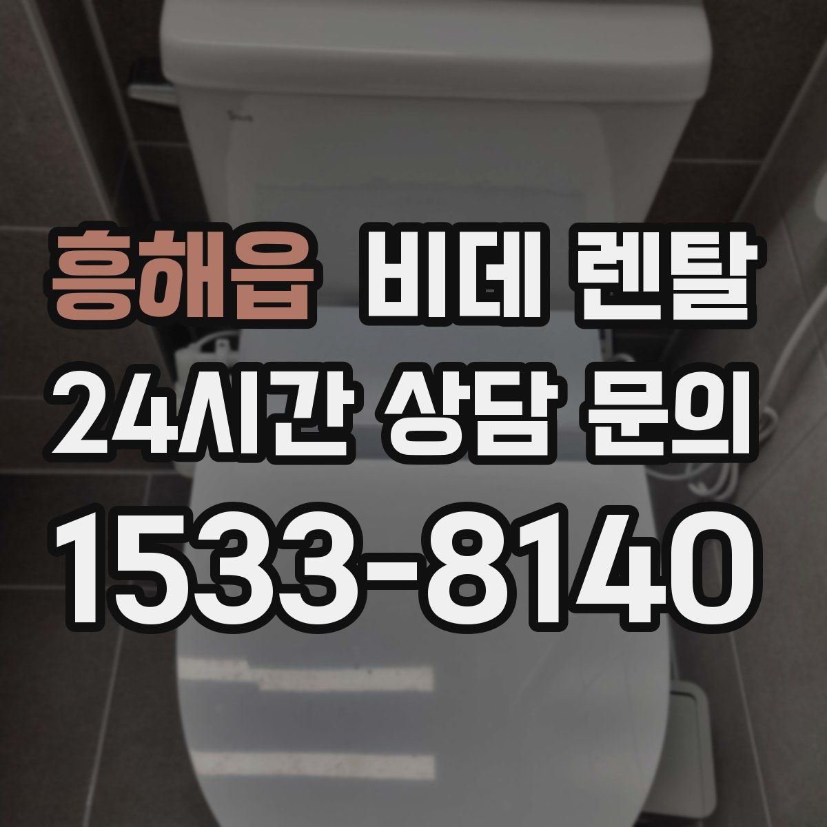 흥해읍 비데 렌탈