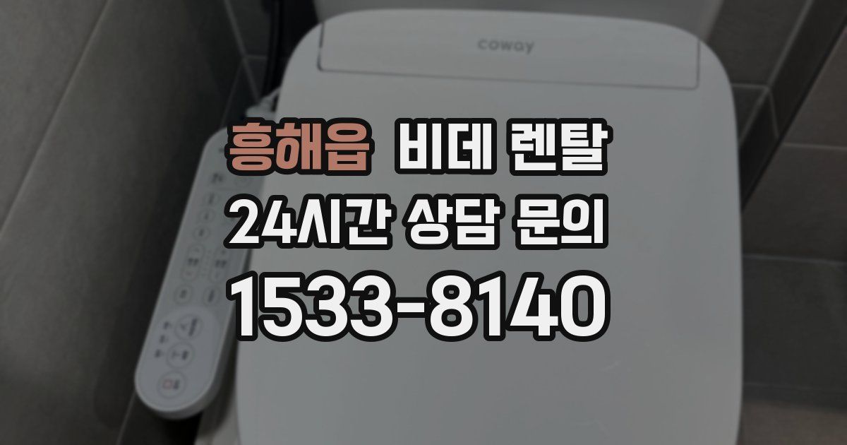 흥해읍 비데 렌탈