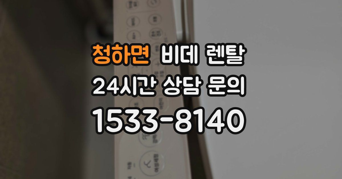 청하면 비데 렌탈