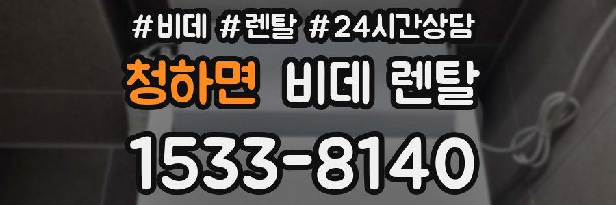 청하면 비데 렌탈