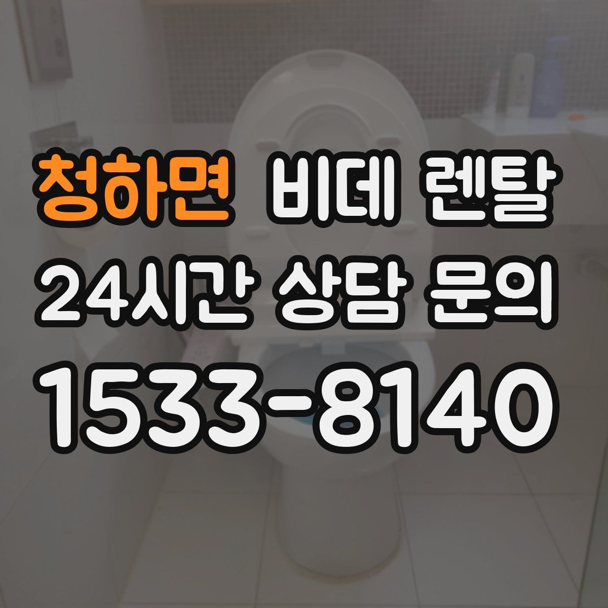 청하면 비데 렌탈