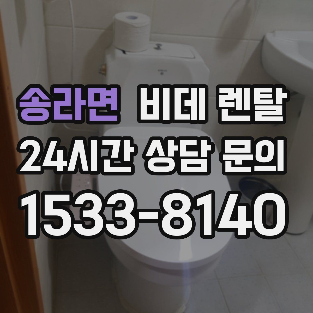 송라면 비데 렌탈 이용 중 생길 수 있는 불편과 대응법
