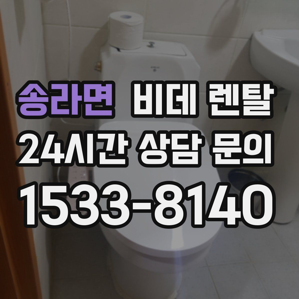 송라면 비데 렌탈