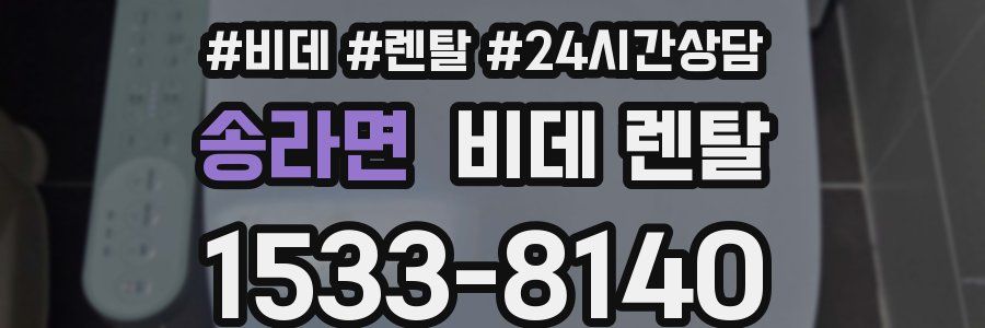 송라면 비데 렌탈