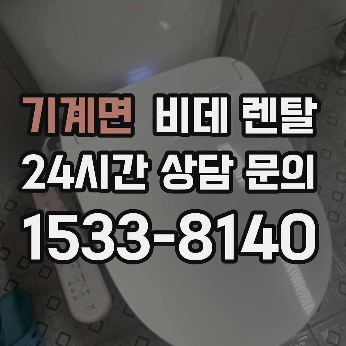 기계면 비데 렌탈