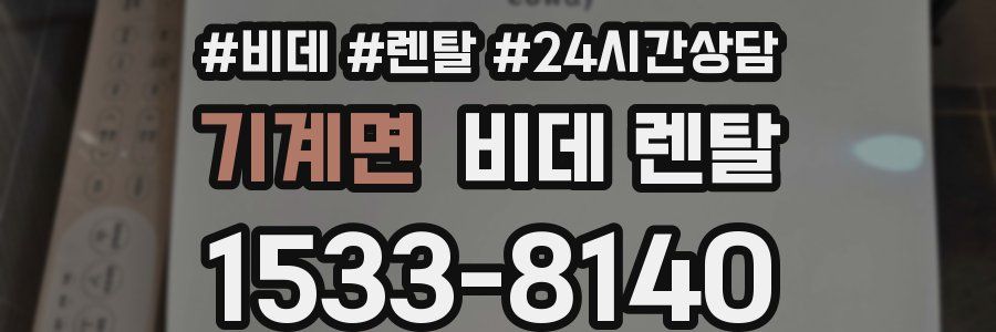 기계면 비데 렌탈