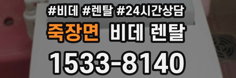 죽장면 비데 렌탈