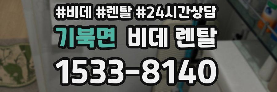 기북면 비데 렌탈
