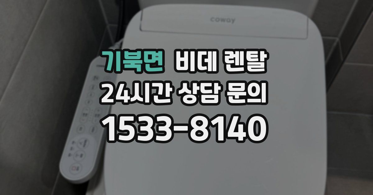 기북면 비데 렌탈