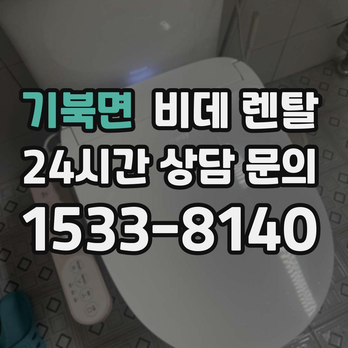 기북면 비데 렌탈