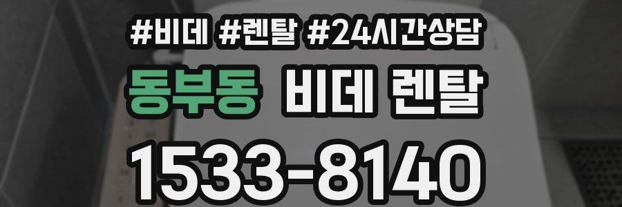 동부동 비데 렌탈