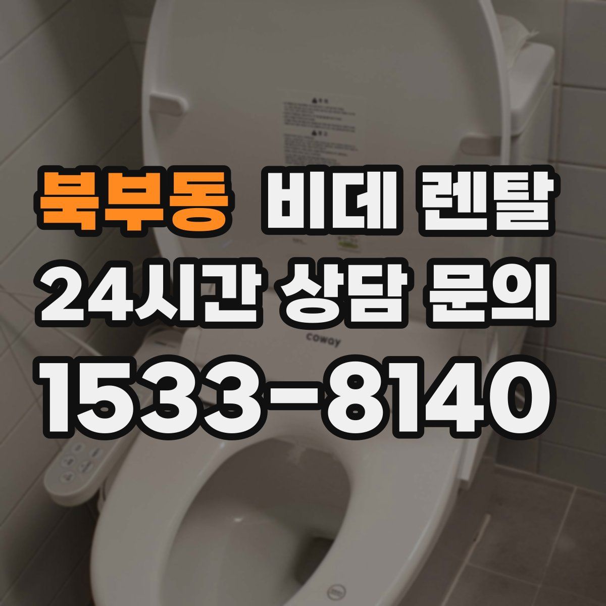 북부동 비데 렌탈