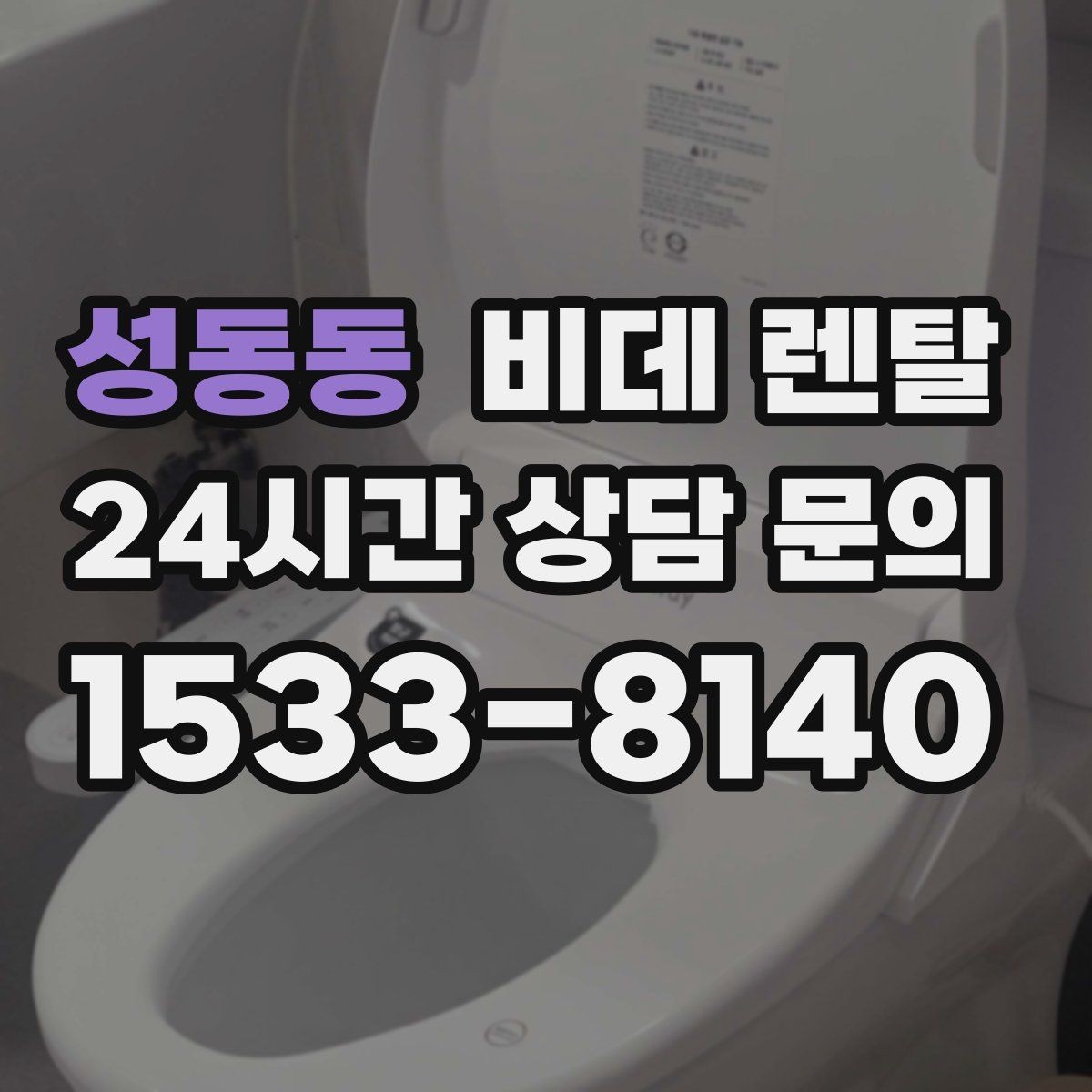 성동동 비데 렌탈 장점만 보지 말고 함께 확인할 점
