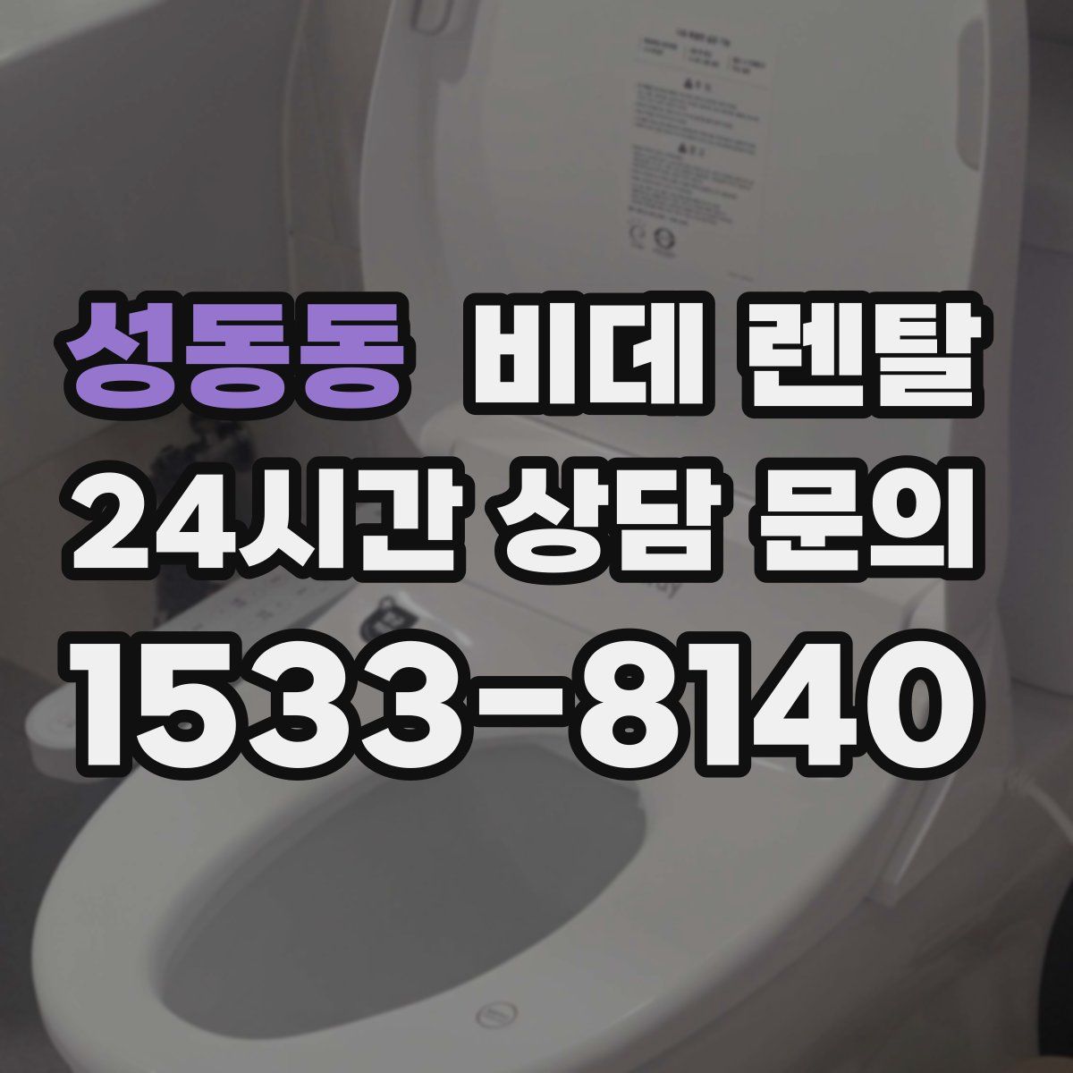 성동동 비데 렌탈