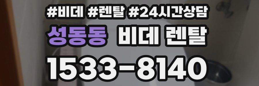 성동동 비데 렌탈