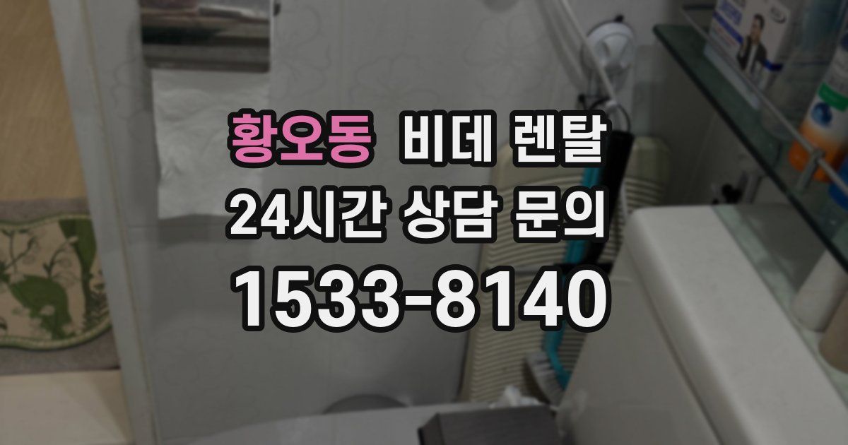 황오동 비데 렌탈