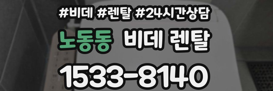 노동동 비데 렌탈