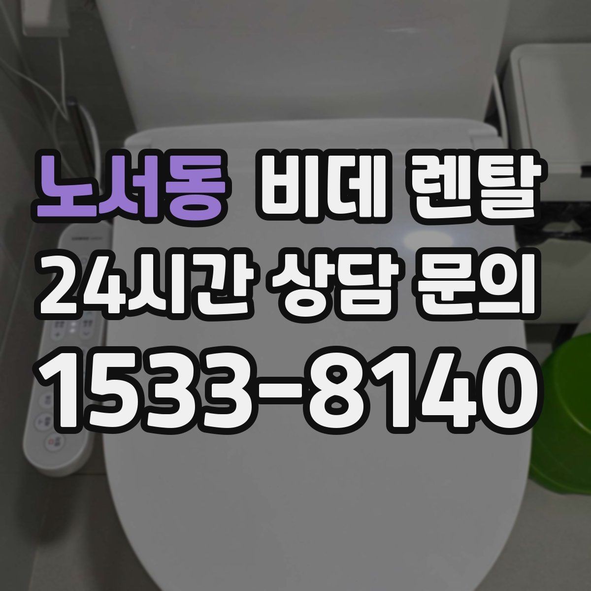 노서동 비데 렌탈 가격과 설치 전 확인할 점