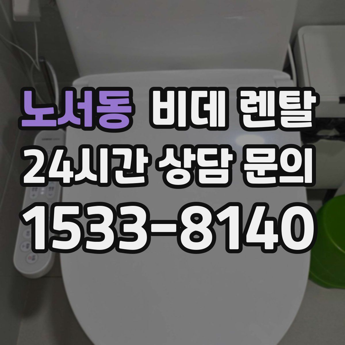 노서동 비데 렌탈
