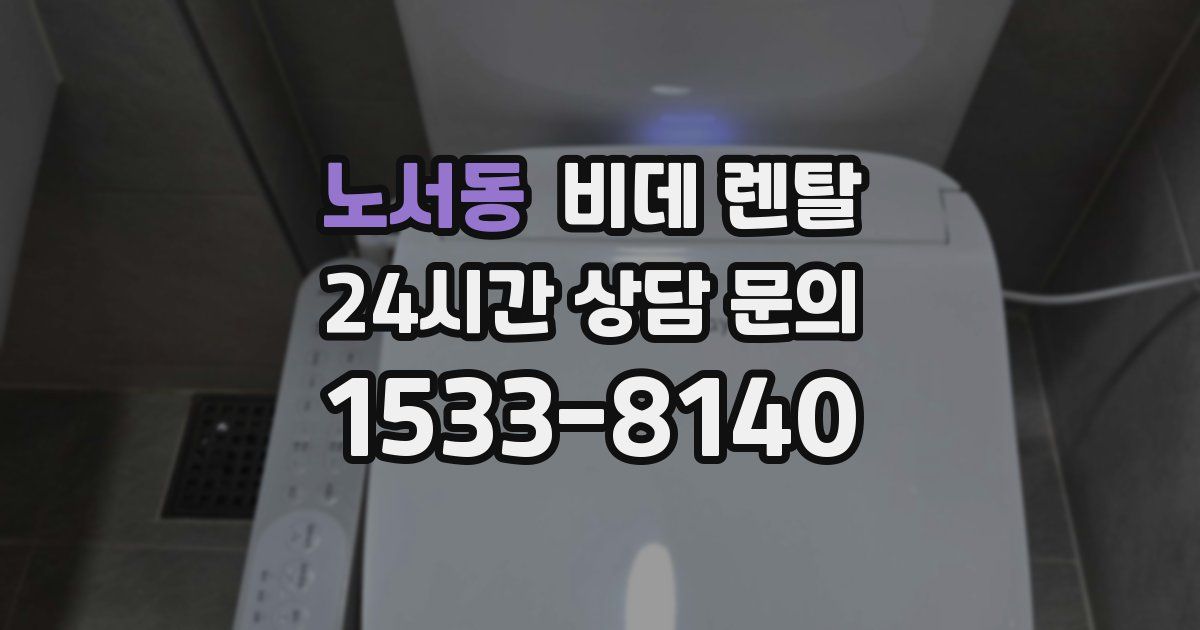노서동 비데 렌탈