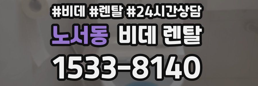 노서동 비데 렌탈