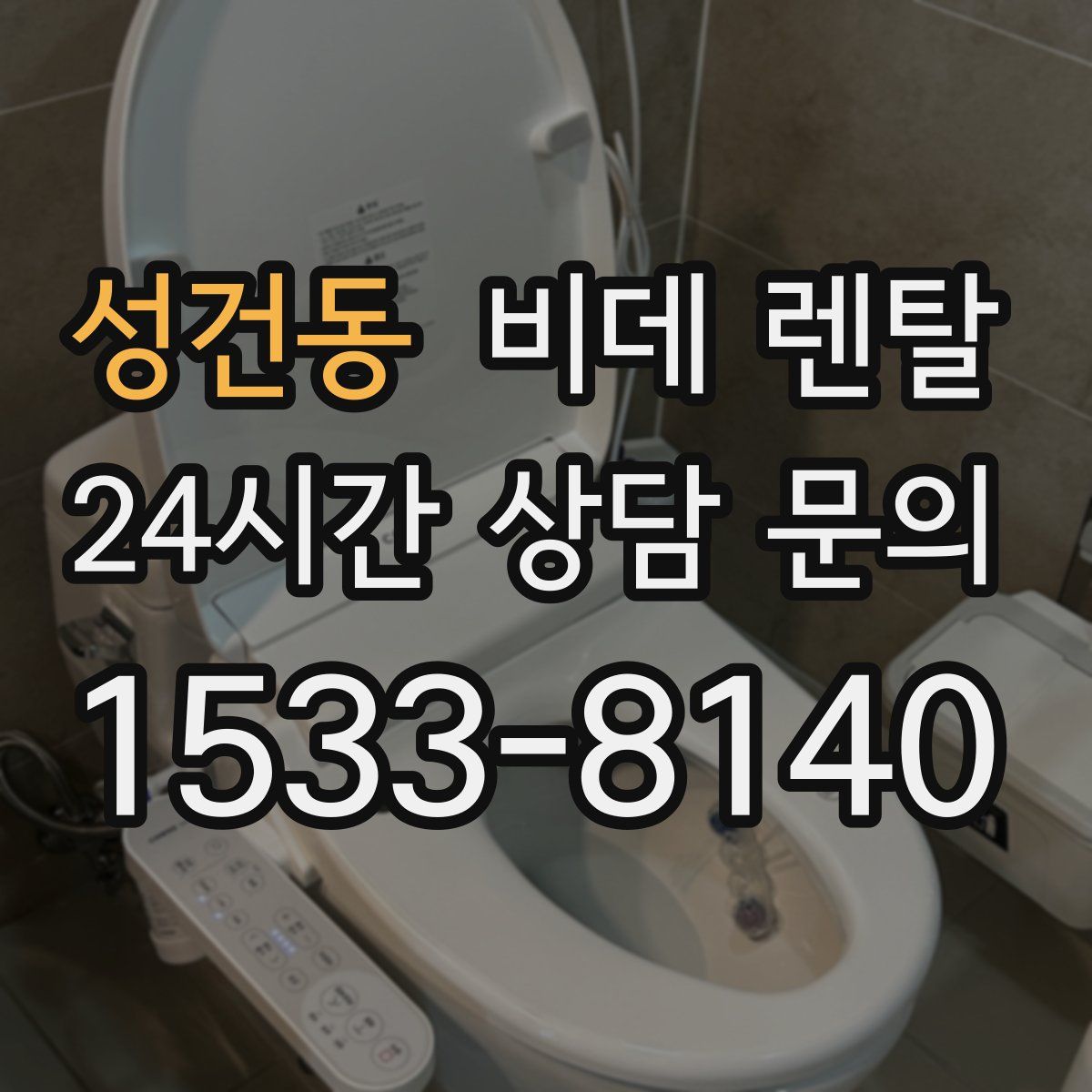 성건동 비데 렌탈