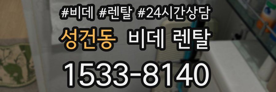 성건동 비데 렌탈