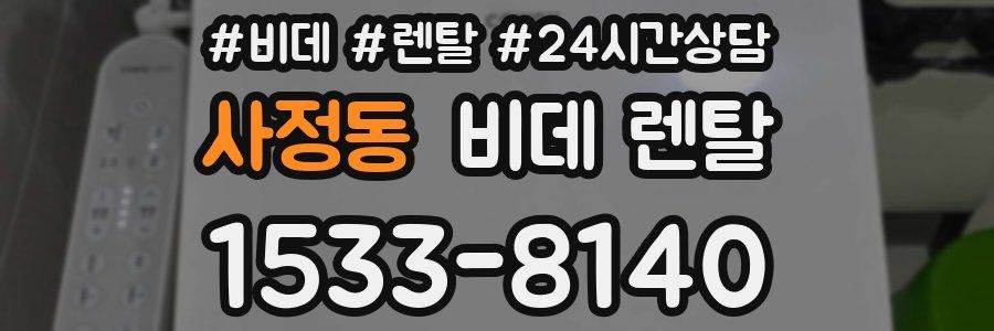 사정동 비데 렌탈