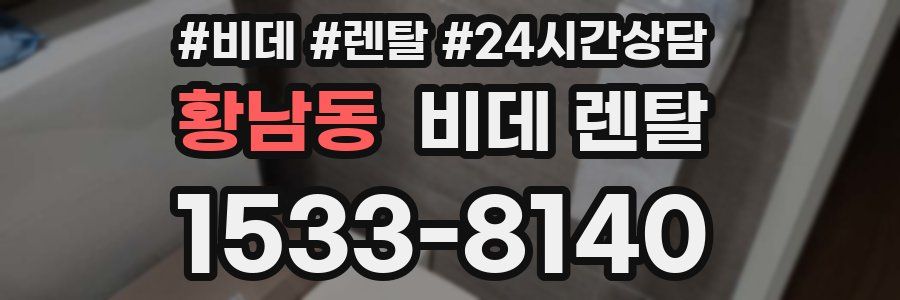 황남동 비데 렌탈