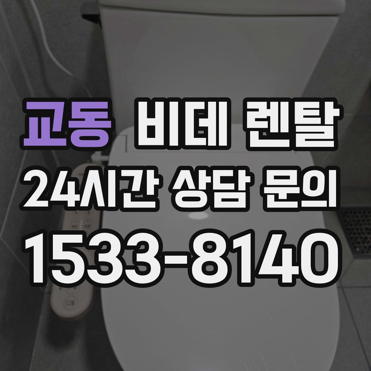 교동 비데 렌탈